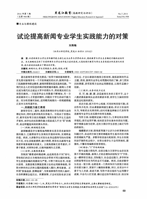 试论提高新闻专业学生实践能力的对策