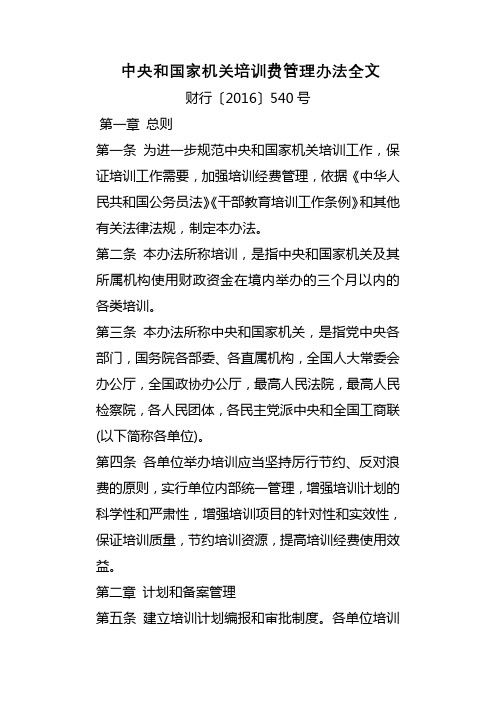 财行〔2016〕540号中央和国家机关培训费管理办法