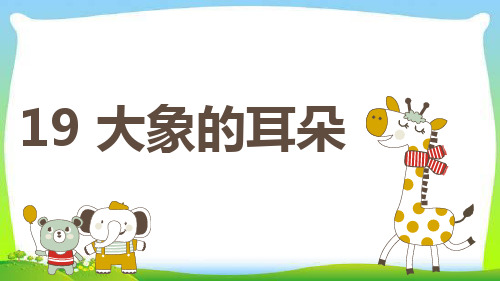 (人教部编版教材)大象的耳朵课件详解2
