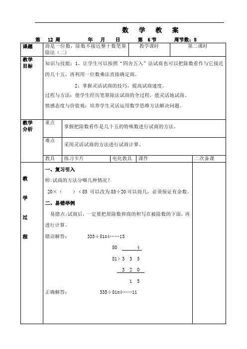 6、第12周 第6课时  商是一位数,除数不接近整十数笔算除法二