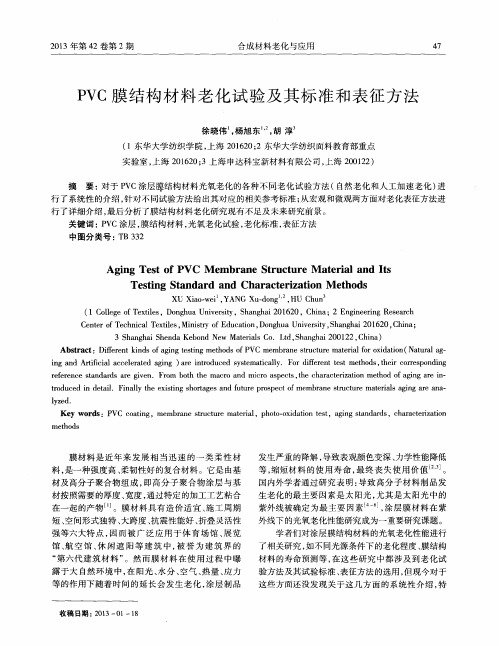 PVC膜结构材料老化试验及其标准和表征方法