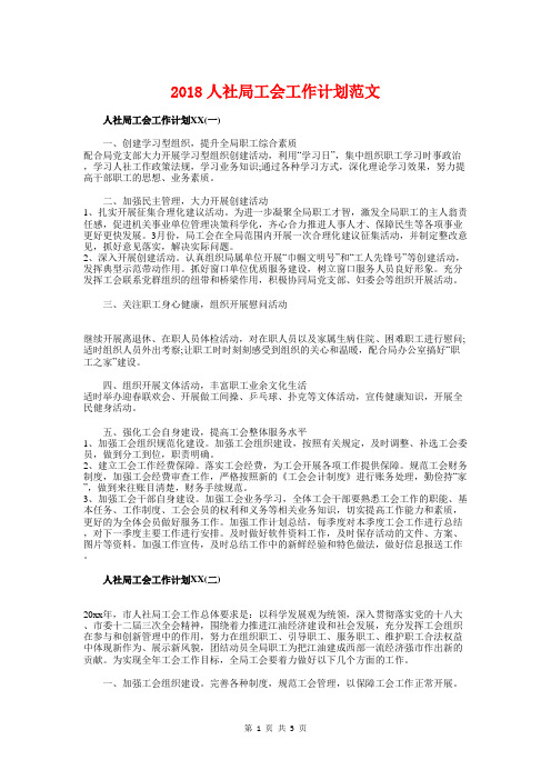 2018人社局工会工作计划与2018人资行政工作计划汇编