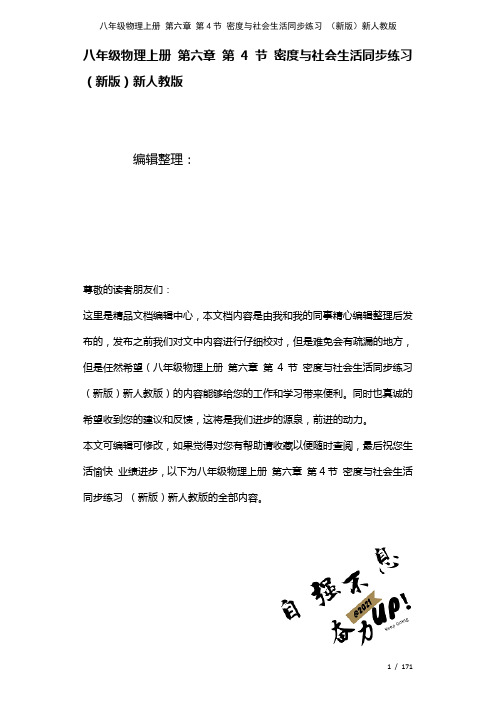 八年级物理上册第六章第4节密度与社会生活练习新人教版(2021年整理)[1]