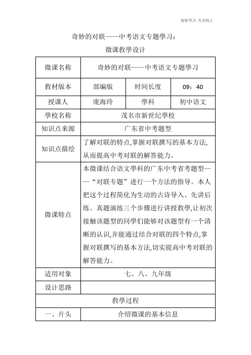 人教版(部编版)七年级初一语文上册 奇妙的对联——中考专题学习 名师教学教案 教学设计反思