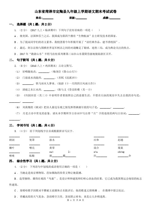山东省菏泽市定陶县九年级上学期语文期末考试试卷