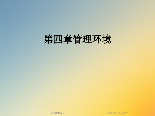 第四章管理环境[1]