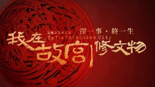 我在故宫修文物