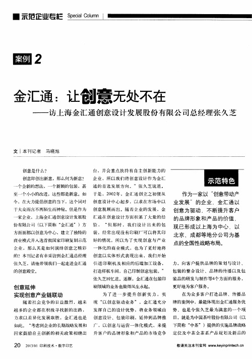 金汇通：让创意无处不在——访上海金汇通创意设计发展股份有限公司总经理张久芝