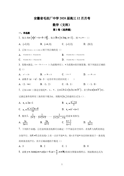 安徽省毛坦厂中学2020届高三12月月考(文数)