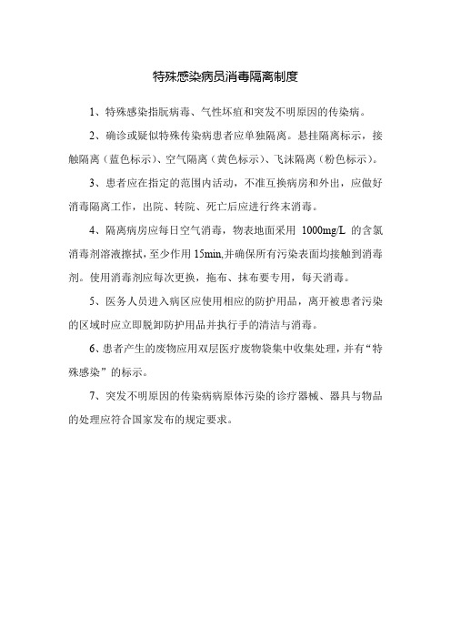 特殊感染病员消毒隔离制度
