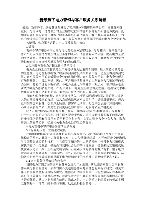 新形势下电力营销与客户服务关系解读