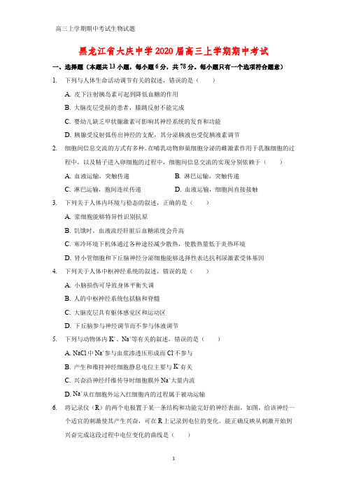 黑龙江省大庆中学2020届高三上学期期中考试生物试题