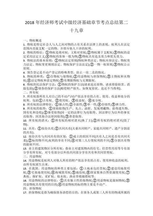2018年经济师考试中级经济基础章节考点总结第二十九章