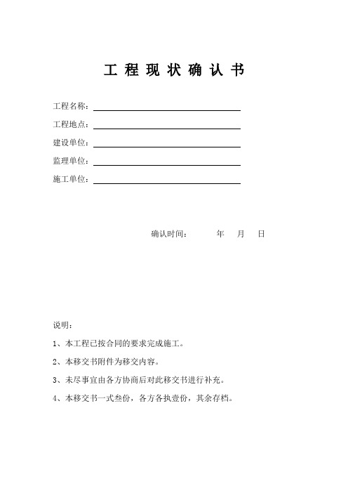 工程现状确认书