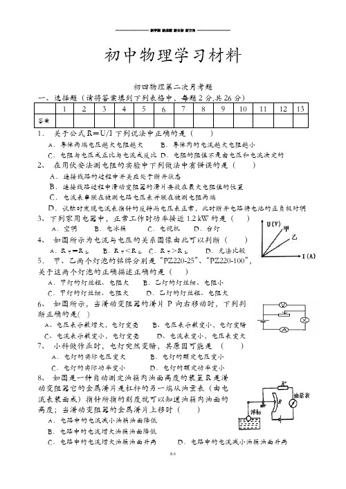 鲁教版五四制物理九年级试题初四第二次月考题.docx