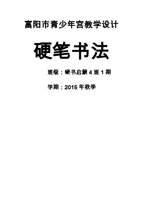 杭州市青少年宫硬笔书法启蒙班第一期教案集