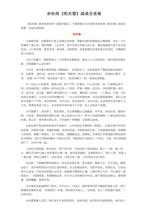 余秋雨《阳关雪》阅读及答案