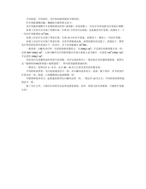 希格玛308紫外线光疗仪的剂量如何调整