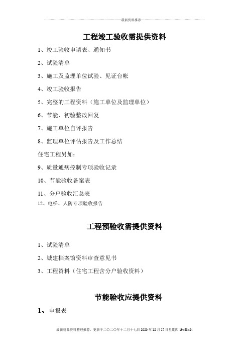 工程竣工验收、预验收需提供的资料