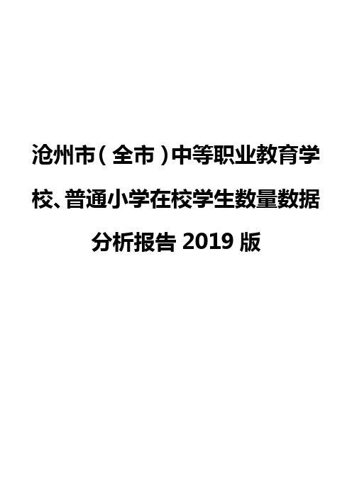 沧州市(全市)中等职业教育学校、普通小学在校学生数量数据分析报告2019版