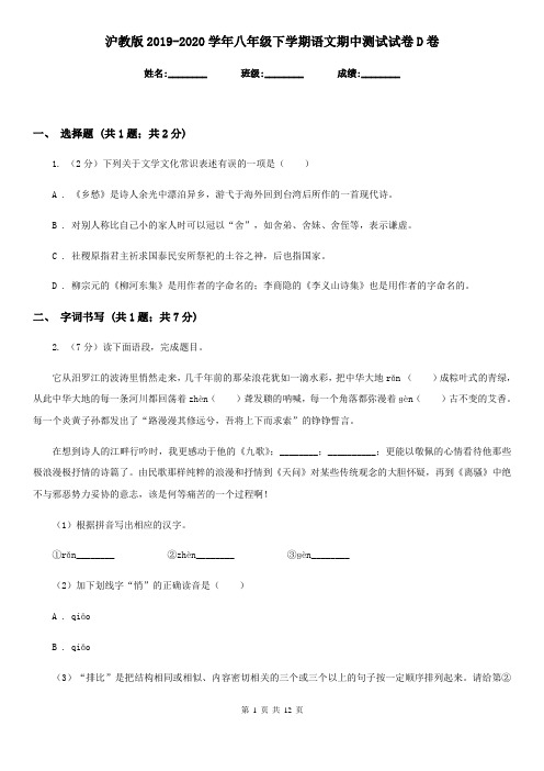 沪教版2019-2020学年八年级下学期语文期中测试试卷D卷