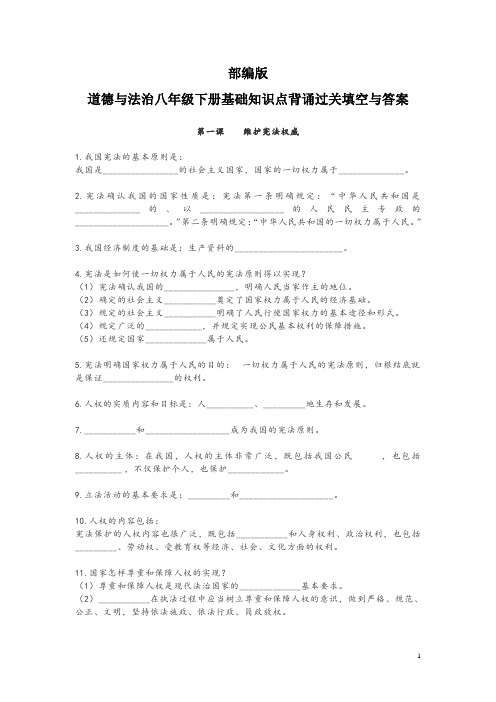 部编版道德与法治八年级下册基础知识点背诵过关填空与答案
