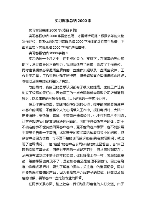 实习客服总结2000字