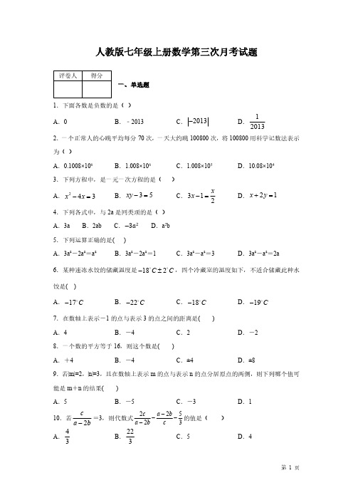 人教版七年级上册数学第三次月考试卷