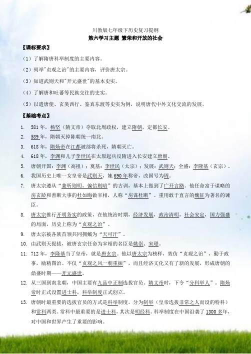 #川教版七年级历史复习提纲