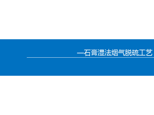石灰石石膏湿法烟气脱硫工艺