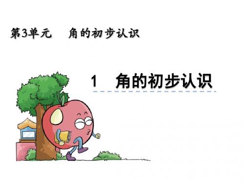 小学数学人教2011课标版二年级角的初步认识课件.1《角的初步认识》ppt课件