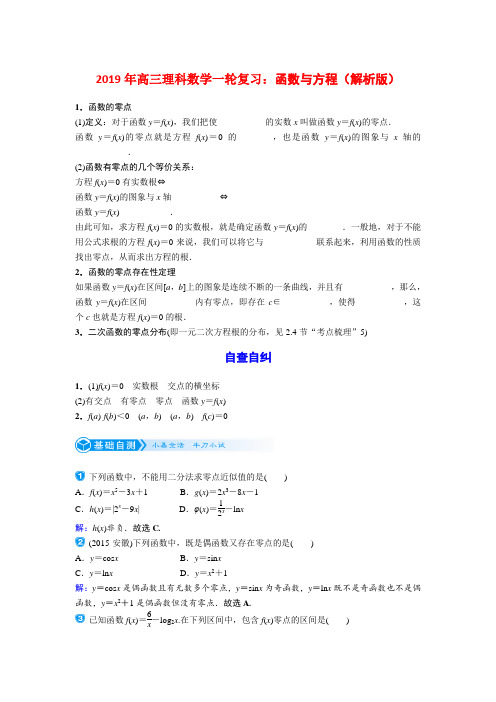 2019年高三理科数学一轮复习：函数与方程(解析版)