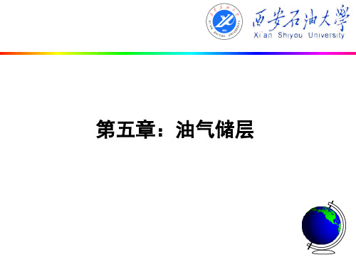 11-第五章第一节储层的基本特征(11-12)