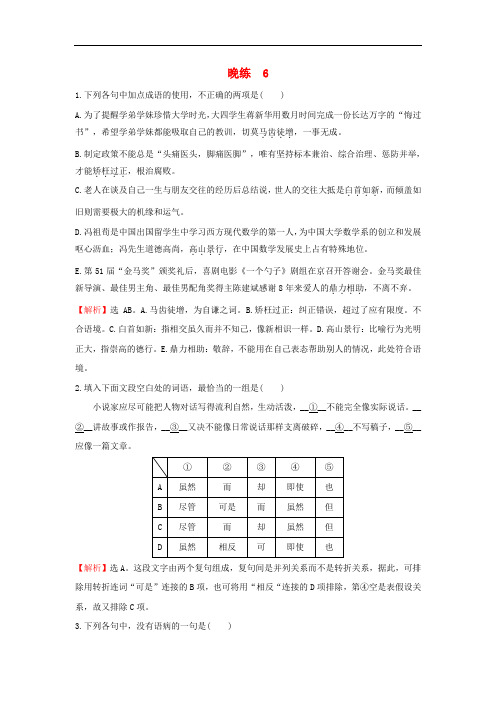 2018年高考语文一轮复习晚练6新人教版