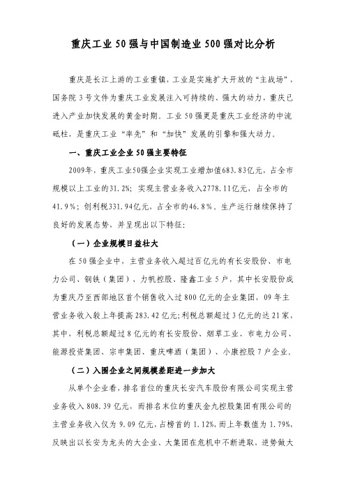 重庆工业50强与中国制造业500强对比分析