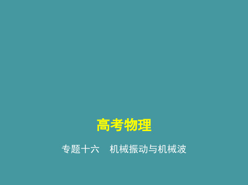 专题十六机械振动与机械波(讲解部分) 高考物理复习专题(教师用)