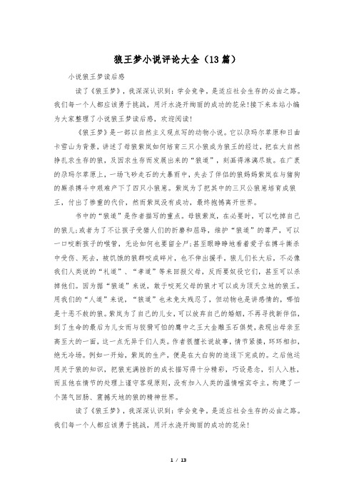 狼王梦小说评论大全(13篇)