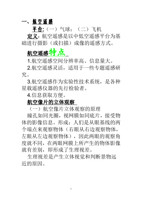 航片判读实验