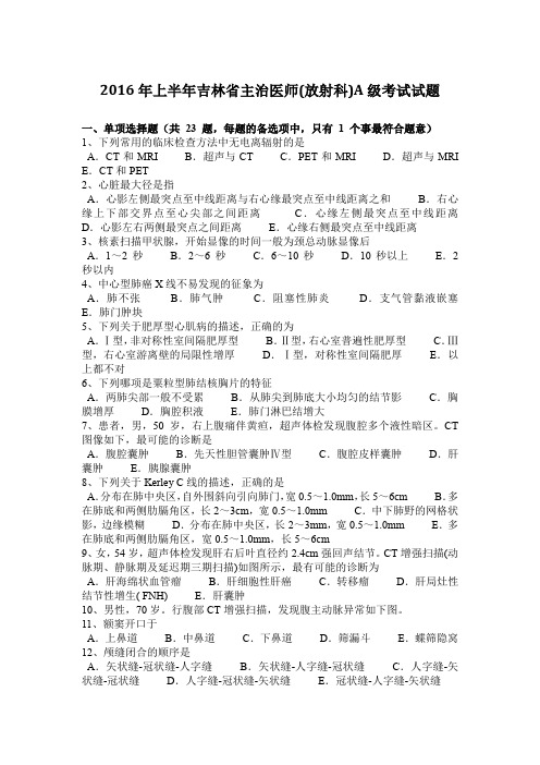 2016年上半年吉林省主治医师(放射科)A级考试试题