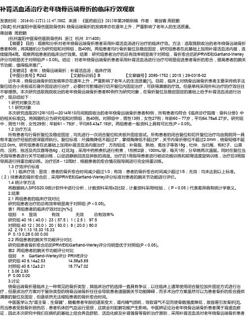 补肾活血汤治疗老年桡骨远端骨折的临床疗效观察