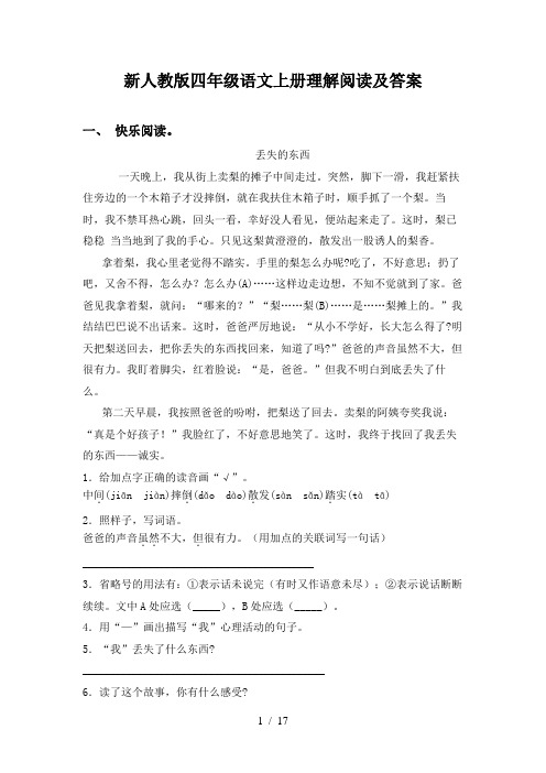 新人教版四年级语文上册理解阅读及答案