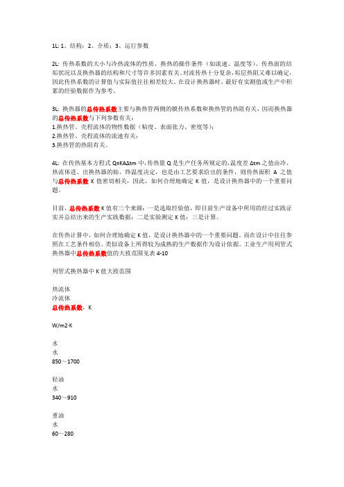 (影响换热器总传热系数的原因