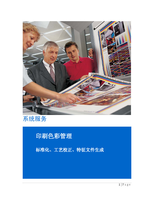 海德堡印刷色彩管理