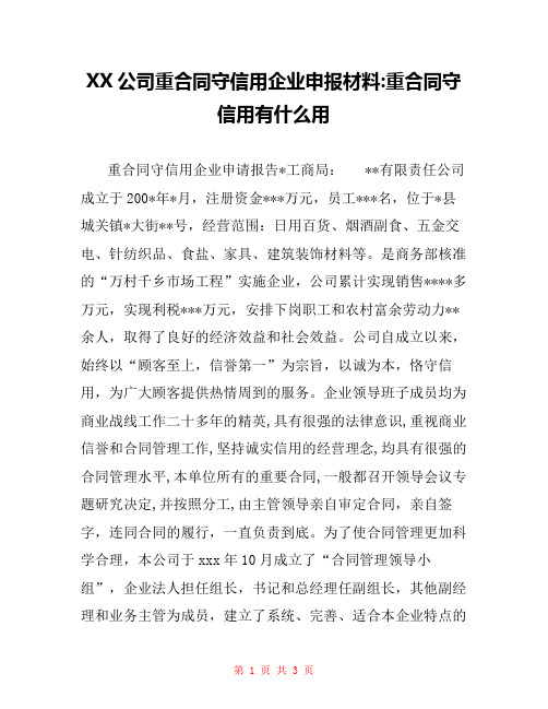 XX公司重合同守信用企业申报材料-重合同守信用有什么用