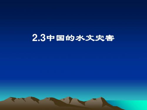 中国的水文灾害PPT课件(上课用)1 人教课标版
