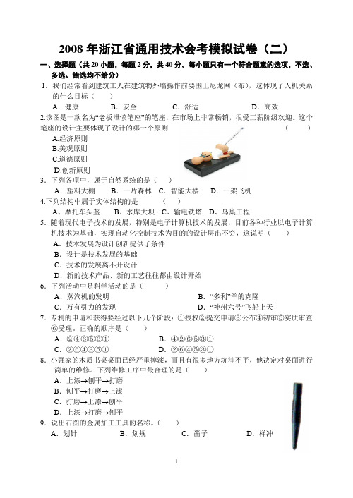 2008年浙江省通用技术会考模拟试卷(二)