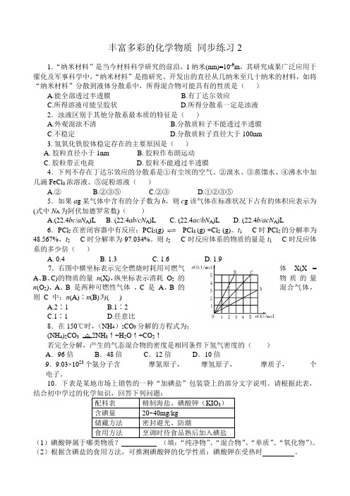 高中化学丰富多彩的化学物质 同步练习2苏教版 必修1