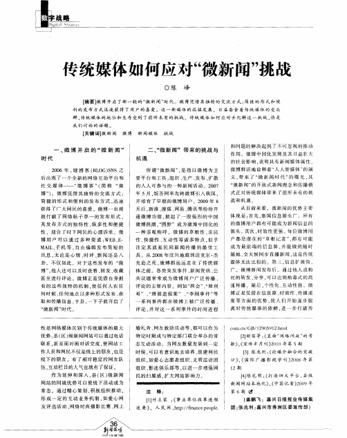 传统媒体如何应对“微新闻”挑战