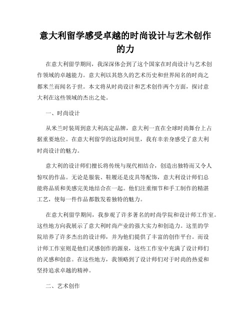 意大利留学感受卓越的时尚设计与艺术创作的力