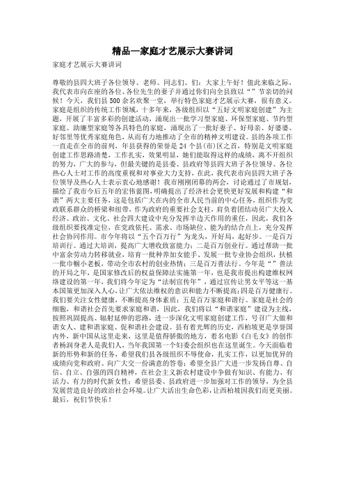 精品—家庭才艺展示大赛讲词